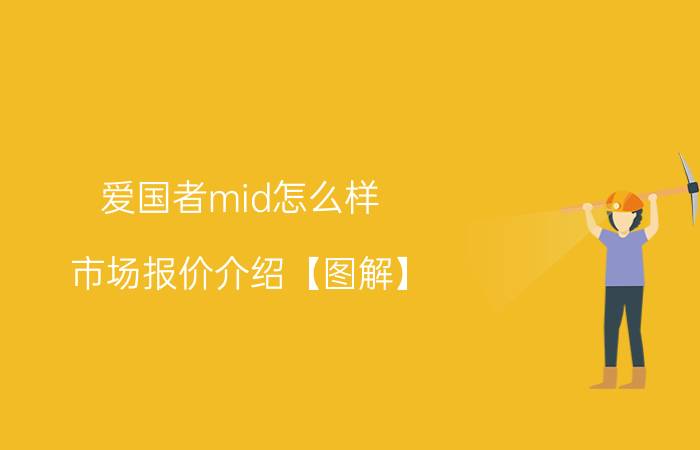 爱国者mid怎么样 市场报价介绍【图解】